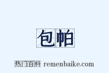 包帕是什么意思的图片